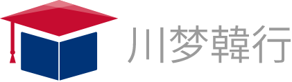 成都川梦韩行留学咨询服务有限公司